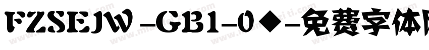 FZSEJW -GB1-0◆字体转换